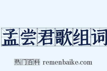 孟尝君歌组词是什么意思的图片